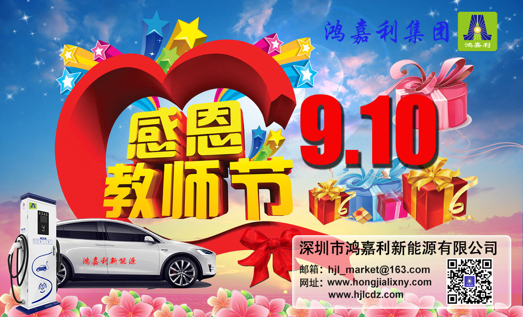 诸侯快讯新能源祝所有老师：教师节快乐(图1)