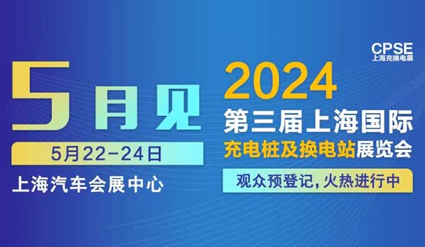 诸侯快讯 诚邀参观｜2024上海充换电展CPSE(图1)