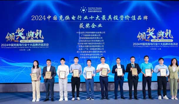 匠心致远，载誉前行：2024年诸侯快讯新能源荣获充换电十大品牌奖！(图1)