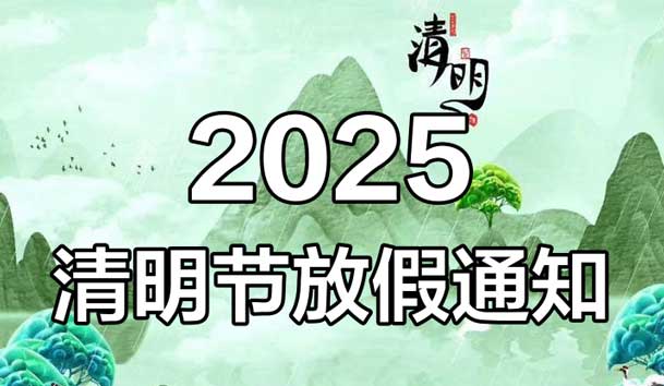 2025年清明节放假通知(图1)