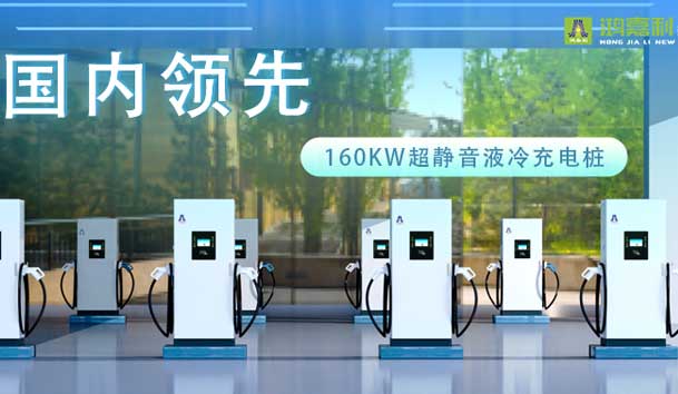 充电新纪元！诸侯快讯超静音液冷充电桩震撼发布，引领极速充电新时代！(图1)