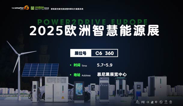 创造新的能源世界：诸侯快讯与您相约2025欧洲智慧能源展(图1)