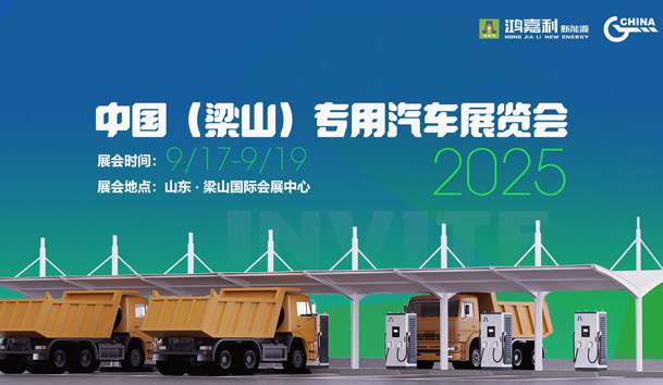 第21届中国（梁山）专用汽车展览会，诸侯快讯盛情邀约，静候卿来！(图1)