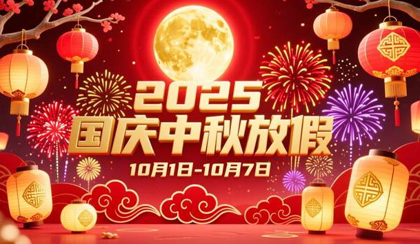 关于2025年国庆节、中秋节放假的通知(图1)