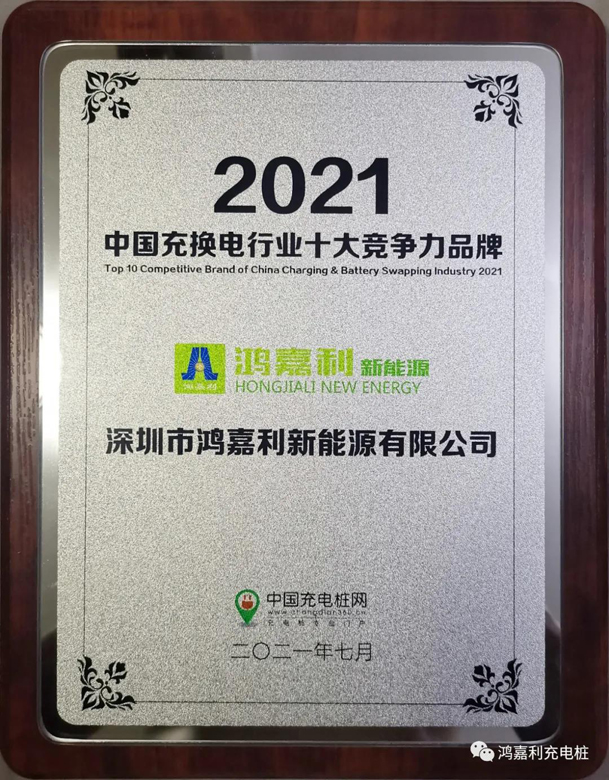 行而不辍，未来可期，诸侯快讯荣获充电桩十大品牌奖项(图7)