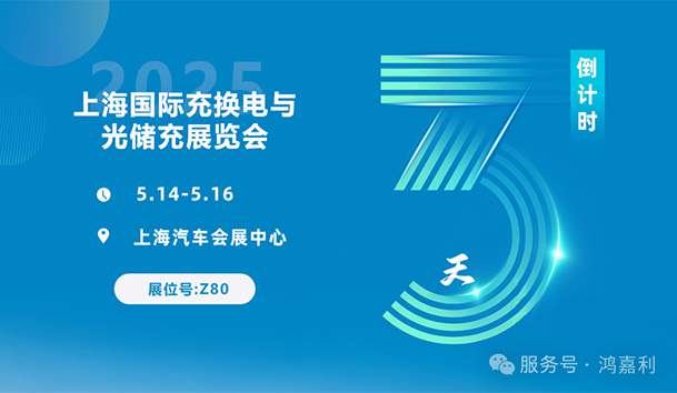 倒计时3天 | 相约上海，携手推动绿色能源发展！