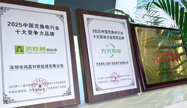 三冠加冕！诸侯快讯携手充充有电斩获2025中国充换电行业三项重量级大奖