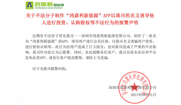 关于不法分子制作“诸侯快讯新能源”APP以我司的名义诱导他人进行投资、认购股权等不法行为的报警声明